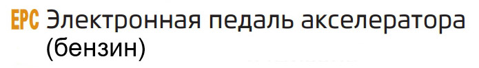 Контрольная лампа Электронная педаль акселлератора комбинации приборов Skoda Rapid