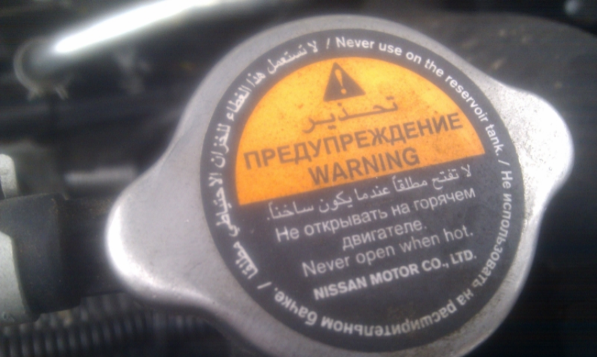 Давление в системе охлаждения Ниссан Х-Трейл